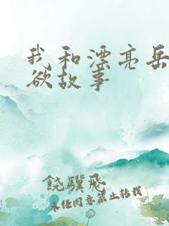 我和漂亮岳的肉欲故事