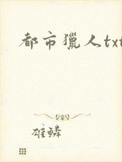 都市猎人txt