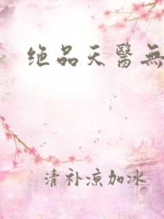 绝品天医无弹窗