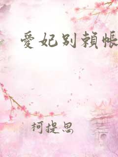 爱妃别赖帐