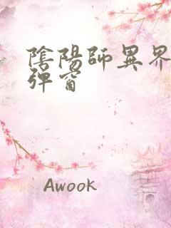 阴阳师异界游无弹窗