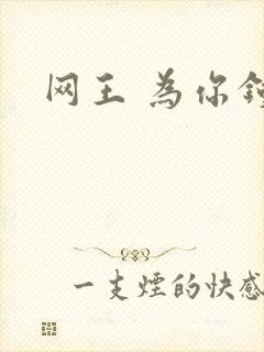 网王 为你钟情