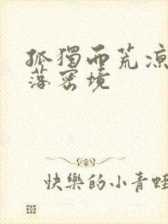 孤独而荒凉的失落密境