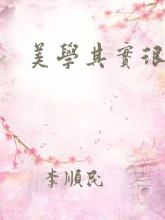 美学其实很好玩