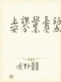 上课学长的手不安分怎么办