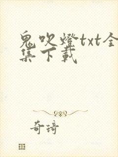 鬼吹灯txt全集下载