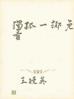 独孤一掷免费观看