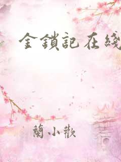 金锁记在线阅读