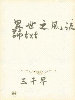 异世之风流大法师txt