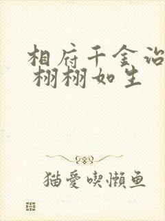 相府千金治病记 栩栩如生