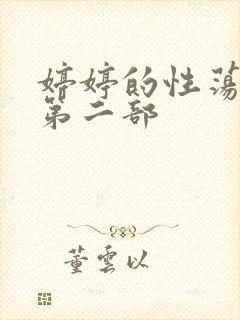 婷婷的性荡生活第二部