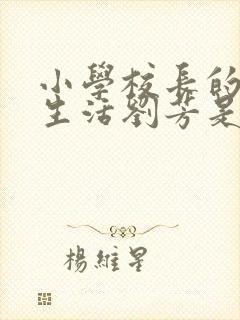 小学校长的幸福生活刘芳是谁