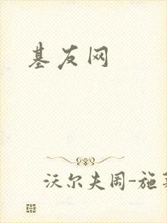 基友网