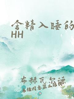 含精入睡的青梅HH