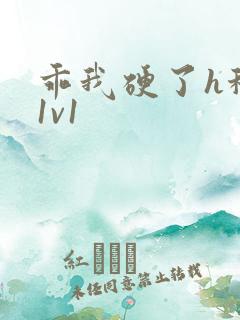 乖我硬了h秘书1v1