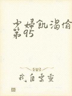 少妇饥渴偷公乱第95