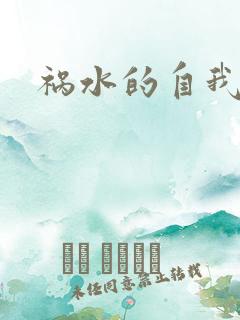 祸水的自我修养