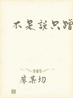 不是说只蹭一蹭