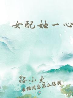 女配她一心出家