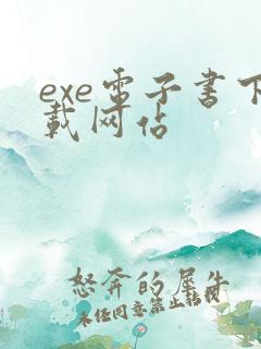 exe电子书下载网站