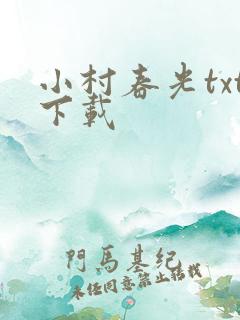 小村春光txt下载