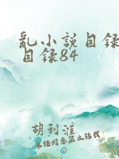 乱小说目录阅读目录84