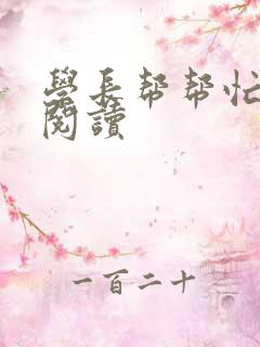 学长帮帮忙全文阅读