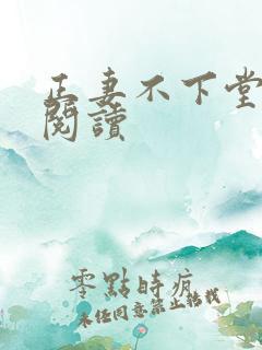 正妻不下堂免费阅读