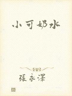 小可奶水