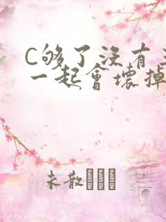 C够了没有三根一起会坏掉骨科