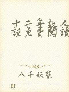 十二年故人戏小说免费阅读