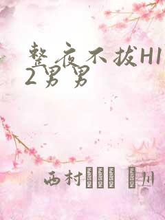 整夜不拔H1V2男男