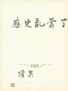 历史乱套了原文