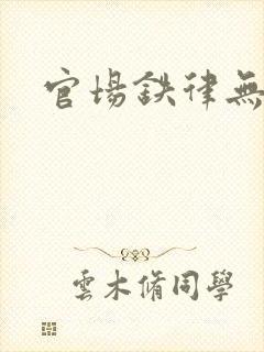 官场铁律无弹窗