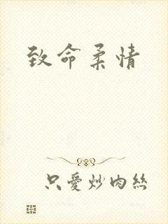 致命柔情