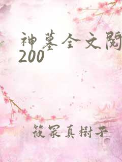 神墓全文阅读5200