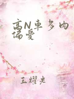 高N车多肉多轮偏爱