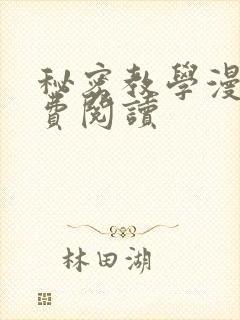 秘密教学漫画免费阅读