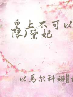 皇上不可以!(限)黛妃