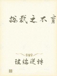 总裁之不育前妻