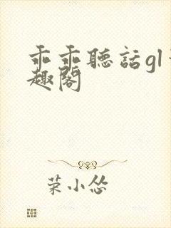 乖乖听话gl笔趣阁