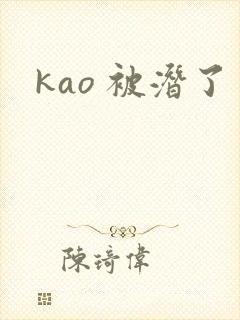 kao 被潜了