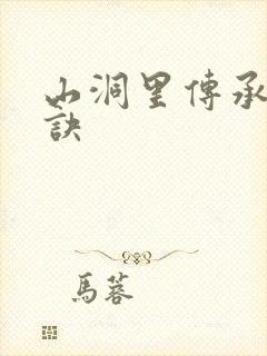 山洞里传承合欢诀