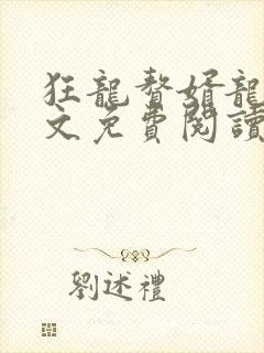 狂龙赘婿龙浩全文免费阅读完整版