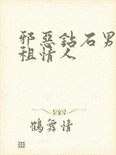 邪恶钻石男的日租情人