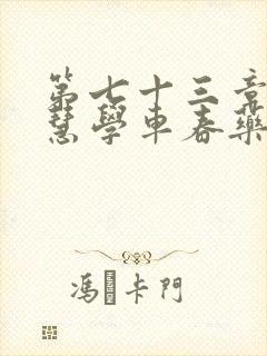 第七十三章 钰慧学车春药