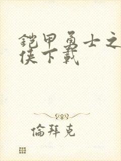 铠甲勇士之帝皇侠下载