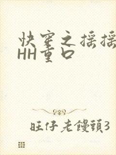 快穿之摇摇肉肉HH重口