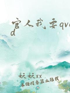 官人我要qvod