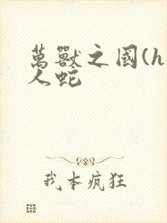 万兽之国(h)人蛇